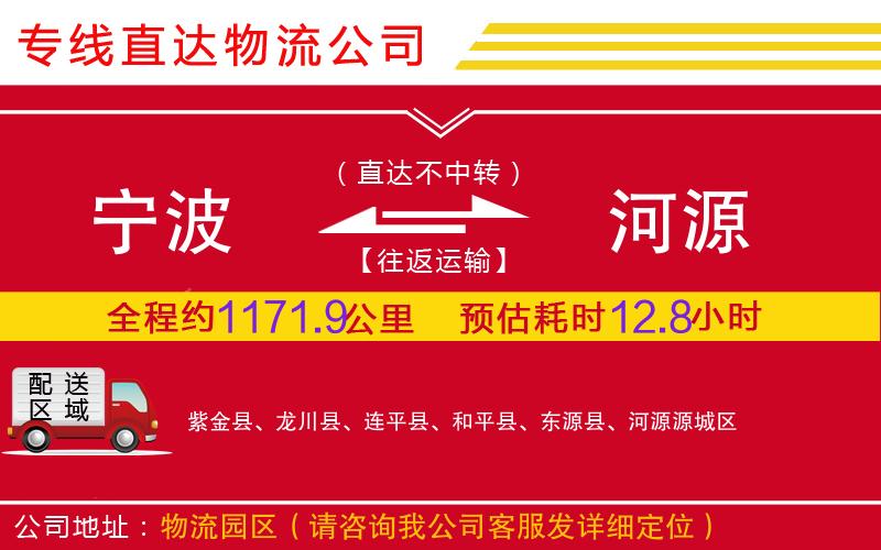 宁波到河源物流公司-贵重货物运输专线「多久时间」