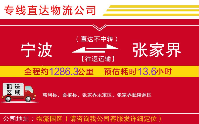 宁波到张家界物流公司-批发商货物运输专线「多少天到」