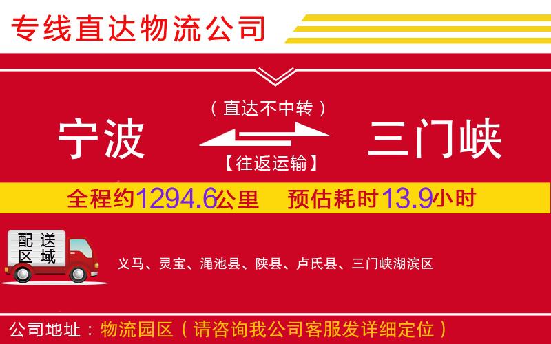 宁波到三门峡物流公司-日用工业品运输专线「快速准时」