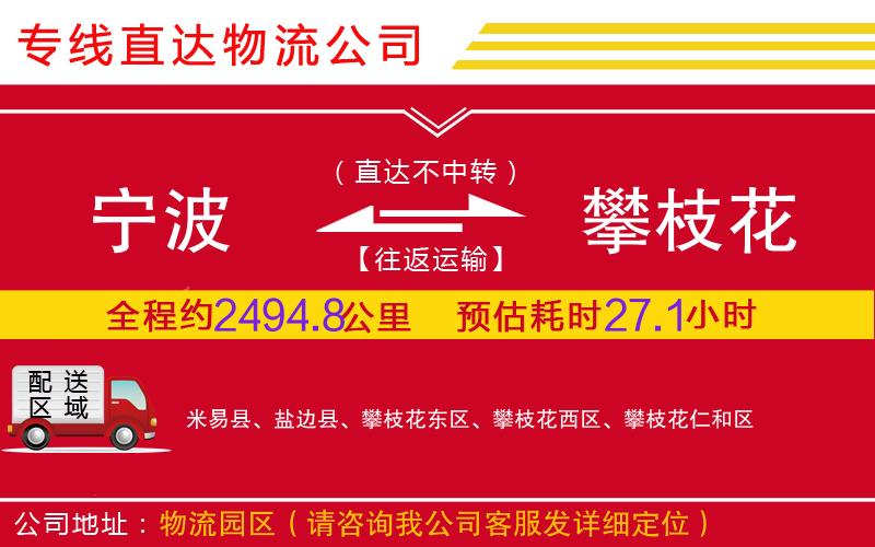 宁波到攀枝花物流公司-农业机械运输专线「怎么收费」