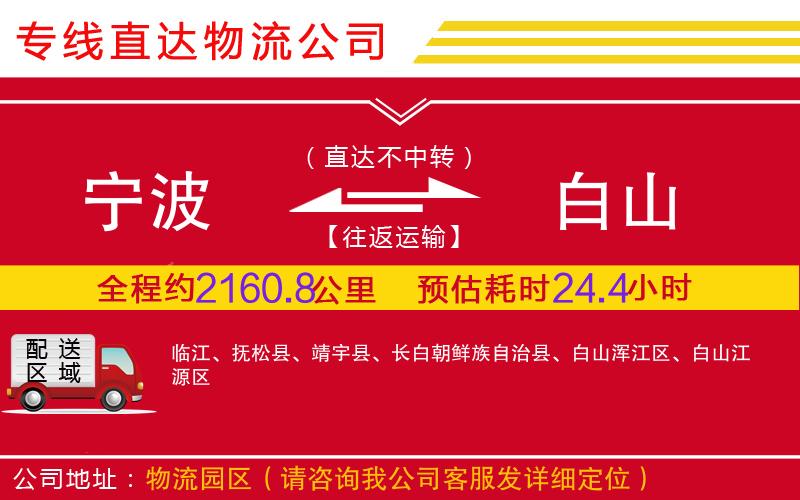 宁波到白山物流公司-大件运输专线「要几天时间」
