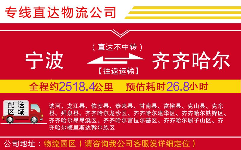 宁波到齐齐哈尔物流公司-机械设备运输专线「送货上门」