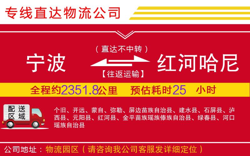 宁波到红河哈尼族彝族自治州物流公司-汽车配件运输专线「送货上门」