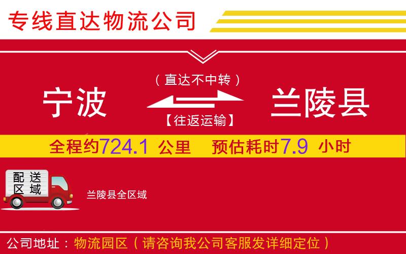 宁波到兰陵县物流公司-危险品运输专线「运费多少」