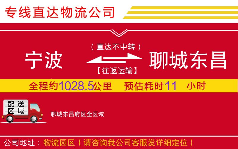 宁波到聊城东昌府区物流公司-电子产品运输专线「量大价优」