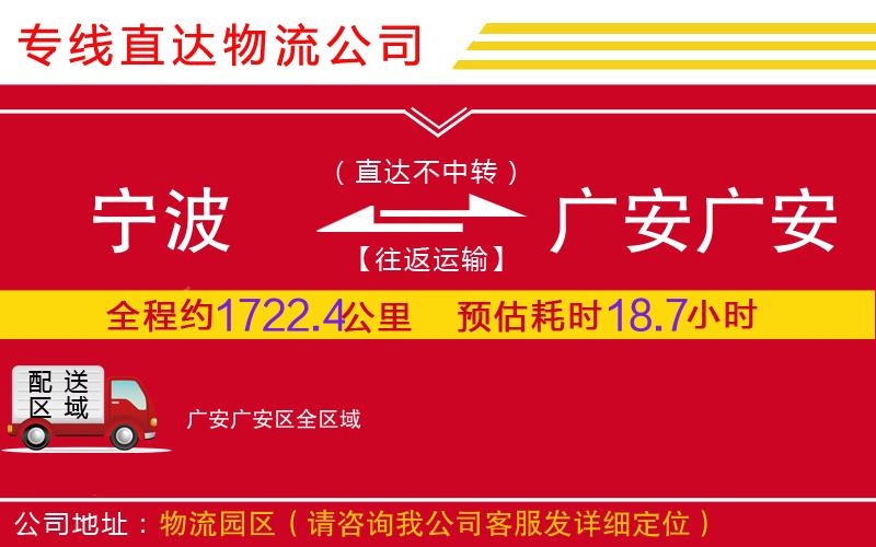 宁波到广安广安区物流公司-重大设备运输专线「直达不中转」