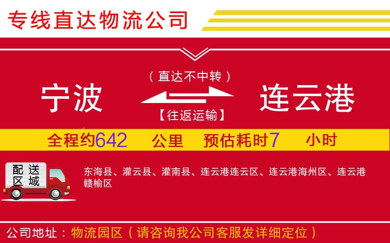 宁波到连云港物流公司-工程项目货物运输专线「全境派送」