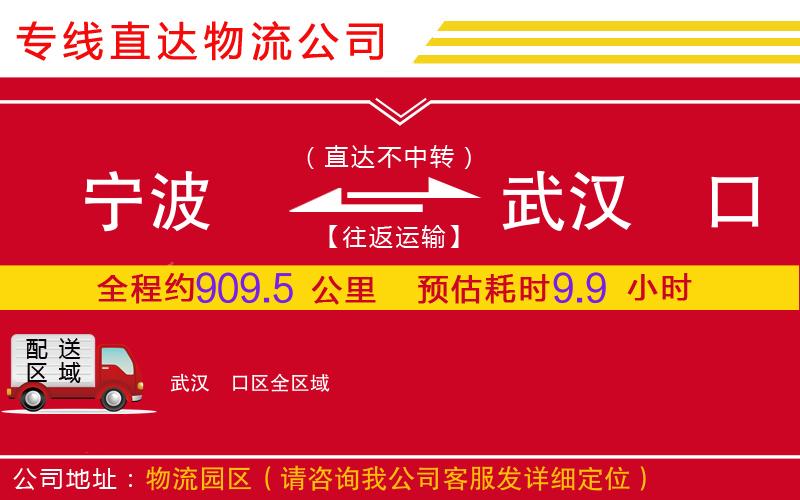 宁波到武汉硚口区物流公司-整车运输专线「费用价格」
