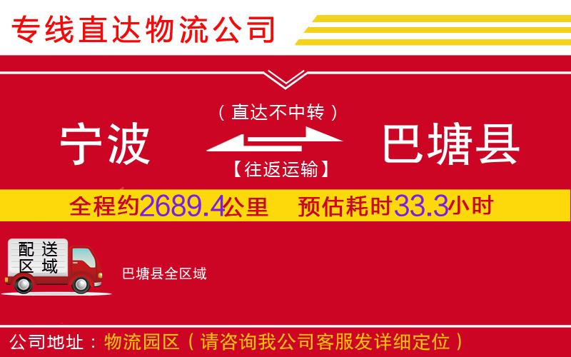 宁波到巴塘县物流公司-易碎货物运输专线「多少天到」