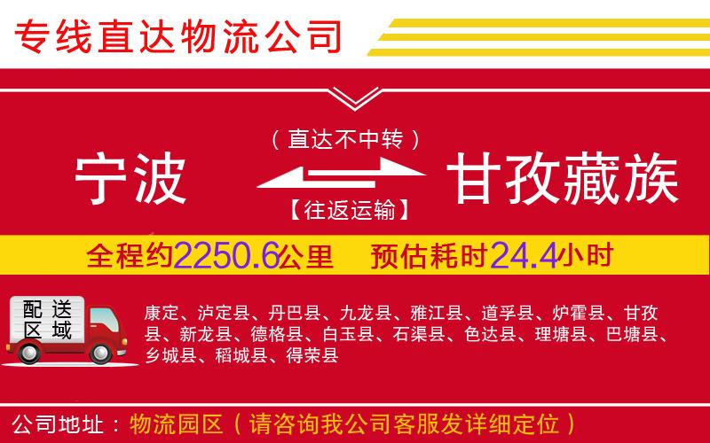 宁波到甘孜藏族自治州物流公司-危险品运输专线「安全快捷」