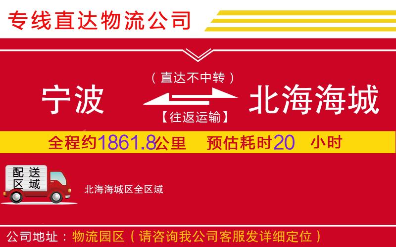 宁波到北海海城区物流公司-电动车托运专线「准时到货」