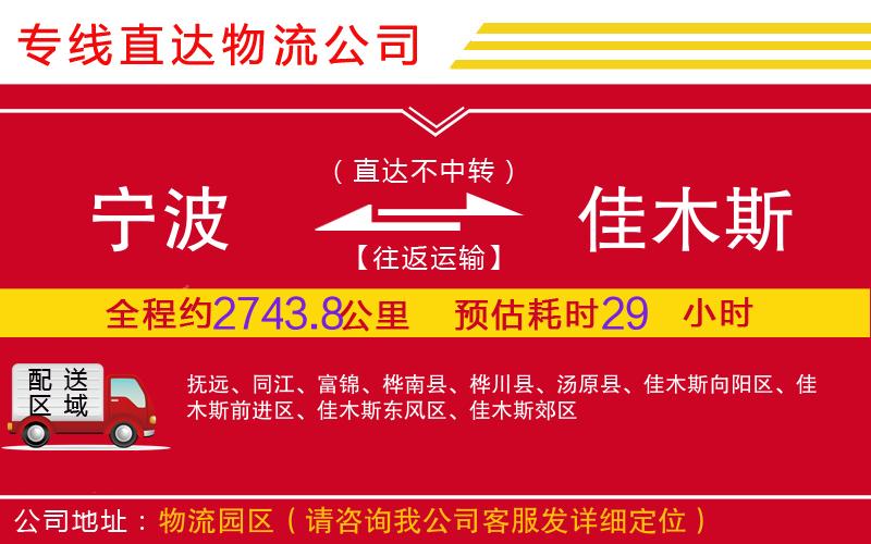 宁波到佳木斯物流公司-农业机械运输专线「高效准时」