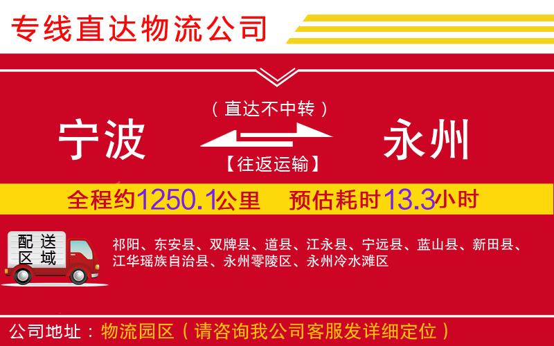 宁波到永州物流公司-危险品运输专线「价格实惠」