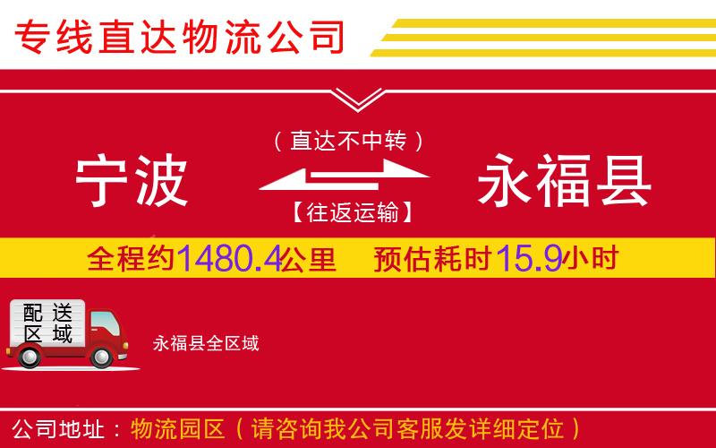 宁波到永福县物流公司-日用工业品运输专线「一站直达」