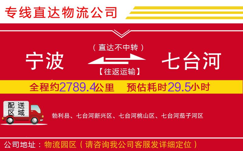 宁波到七台河物流公司-行李托运专线「全境派送」