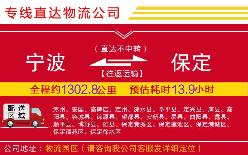 宁波到保定物流公司-特种货物运输专线「需要几天」
