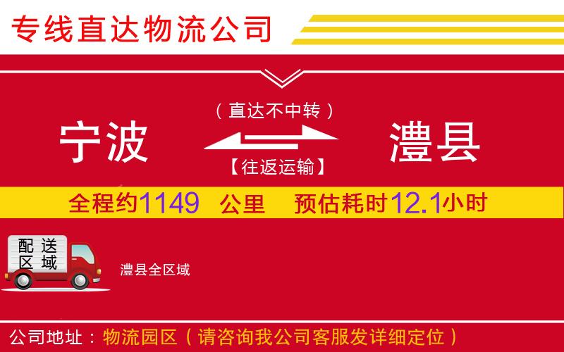 宁波到澧县物流公司-建筑材料运输专线「多长时间」
