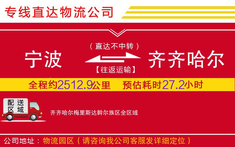宁波到齐齐哈尔梅里斯达斡尔族区物流公司-危险品运输专线「急速响应」