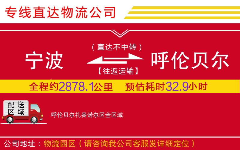 宁波到呼伦贝尔扎赉诺尔区物流公司-设备运输专线「需要几天」