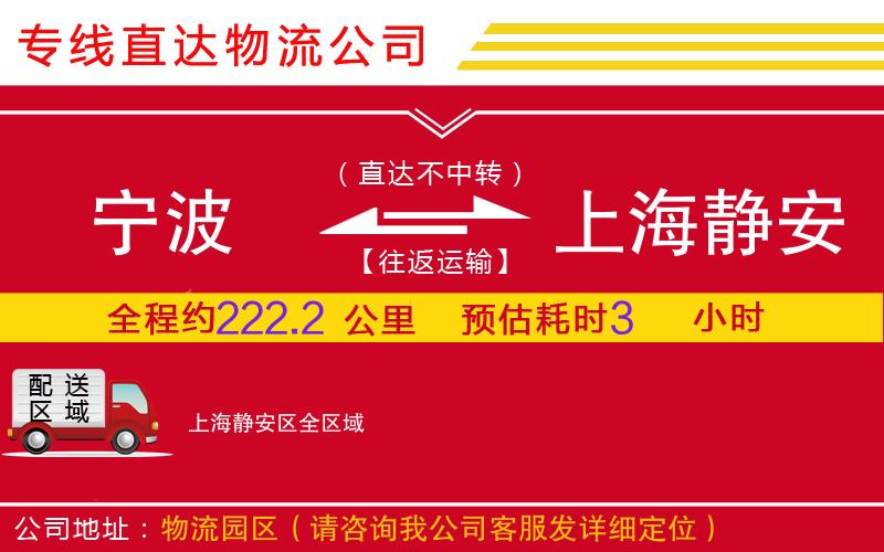 宁波到上海静安区物流公司-大型物件运输专线「费用多少」