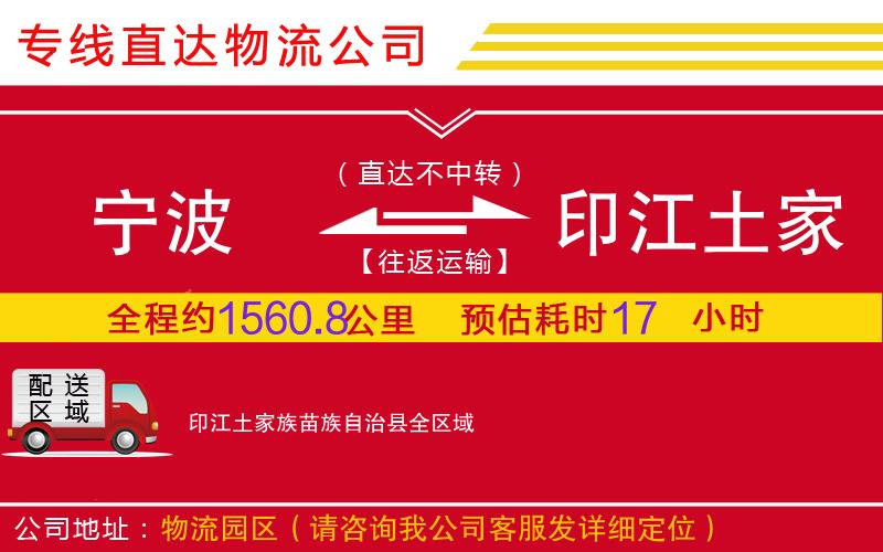宁波到印江土家族苗族自治县物流公司-批发商货物运输专线「机动性高」