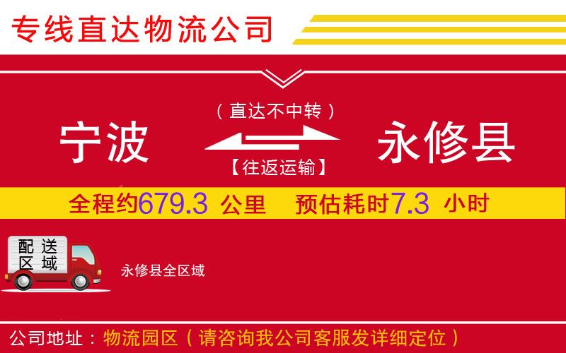 宁波到永修县物流公司-重大设备运输专线「需要好久」