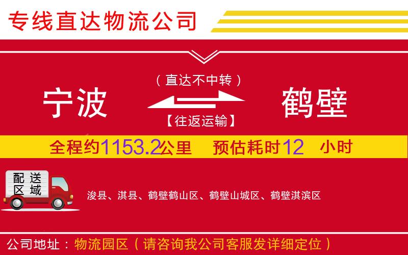宁波到鹤壁物流公司-家具运输专线「安全配送」