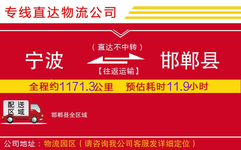 宁波到邯郸县物流公司-化工产品运输专线「准时达到」