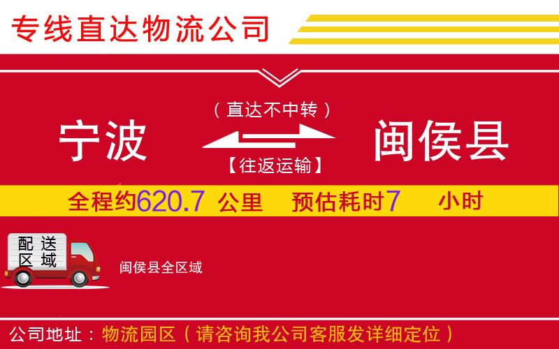 宁波到闽侯县物流公司-普通货物运输专线「上门取货」