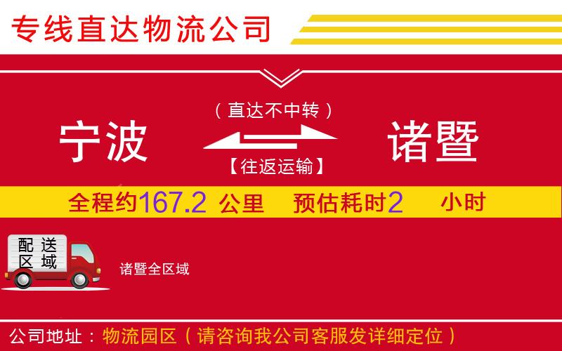 宁波到诸暨物流公司-电商货物运输专线「免费取件」