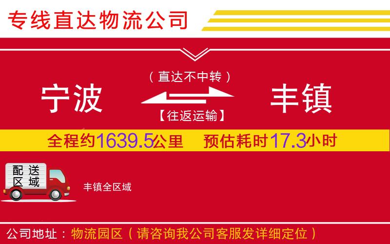 宁波到丰镇物流公司-电子产品运输专线「价格透明」