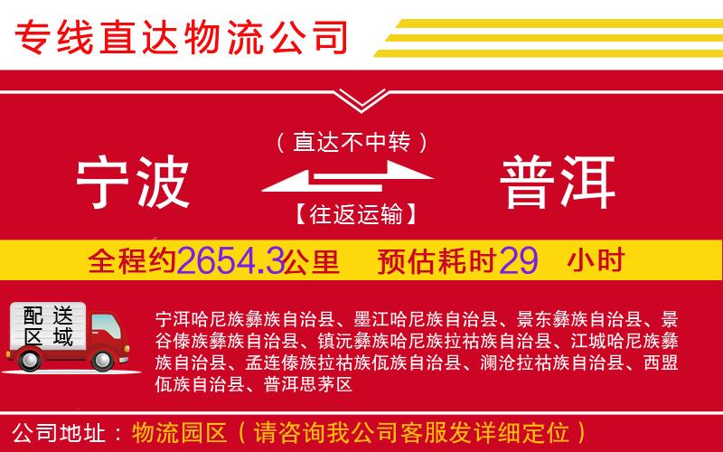 宁波到普洱物流公司-大件运输专线「市县派送」