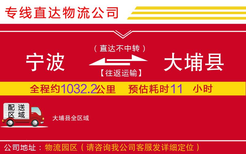 宁波到大埔县物流公司-危险货物运输专线「丢损必赔」