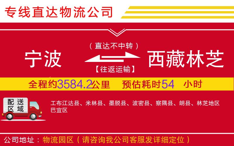 宁波到西藏林芝地区物流公司-危险品运输专线「要几天时间」