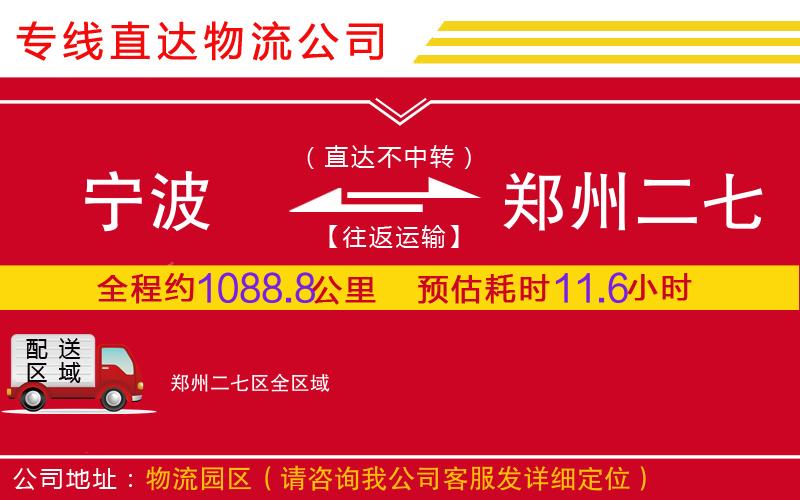 宁波到郑州二七区物流公司-家电物流运输专线「要多久」