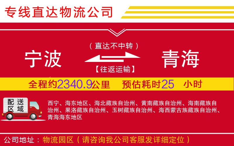 宁波到青海物流公司-大件运输专线「准时到达」