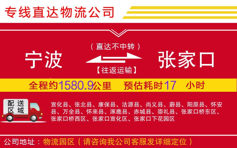 宁波到张家口物流公司-装修材料运输专线「全境直达」