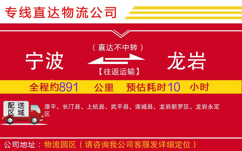 宁波到龙岩物流公司-家具运输专线「省时省心」