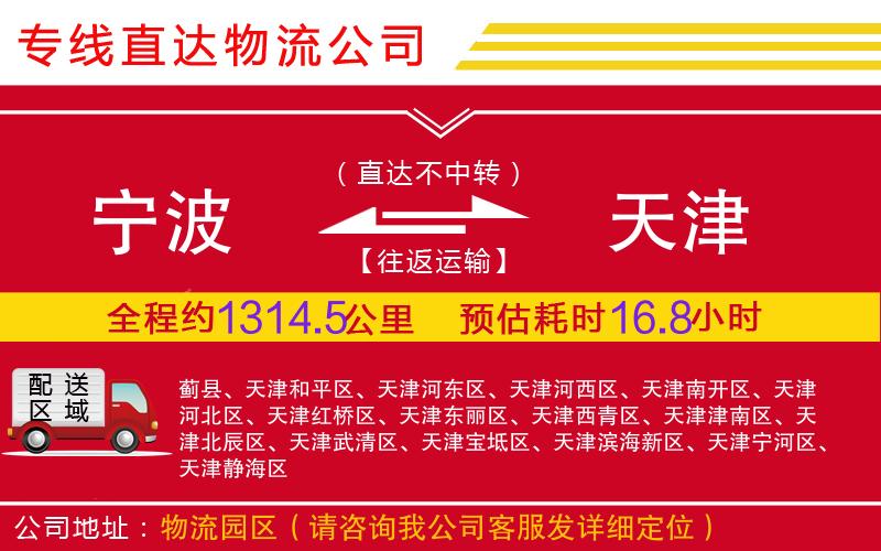 宁波到天津物流公司-整车运输专线「上门取货」