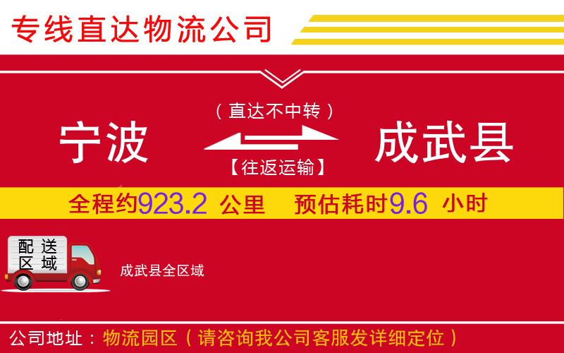 宁波到成武县物流公司-大型设备运输专线「要多久时间」