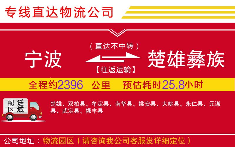 宁波到楚雄彝族自治州物流公司-电商货物运输专线「按时送达」