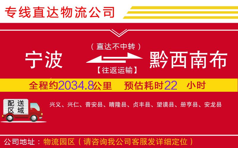 宁波到黔西南布依族苗族自治州物流公司-大型物件运输专线「要几天时间」