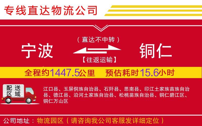 宁波到铜仁物流公司-工程项目货物运输专线「费用价格」