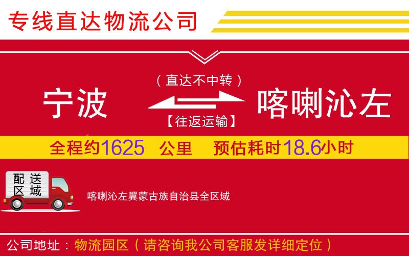 宁波到喀喇沁左翼蒙古族自治县物流公司-装饰材料运输专线「一站直达」