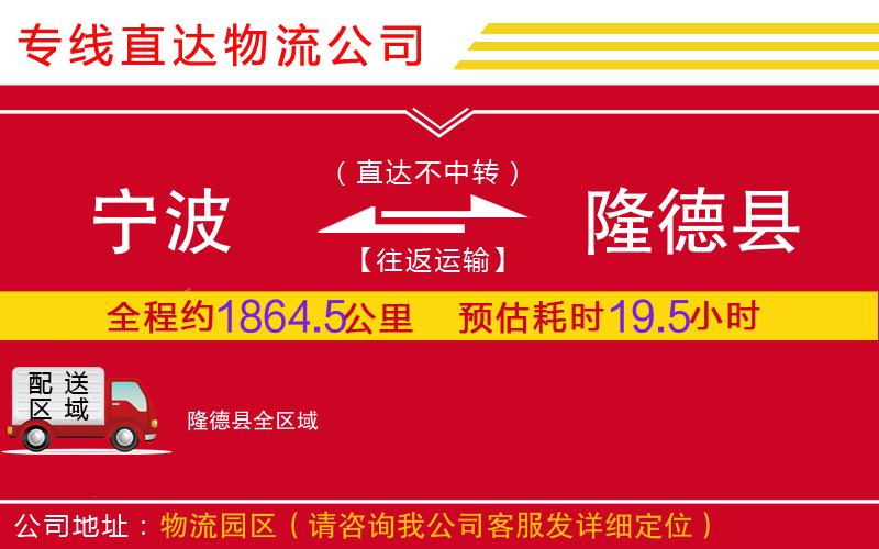 宁波到隆德县物流公司-化工产品运输专线「服务周到」