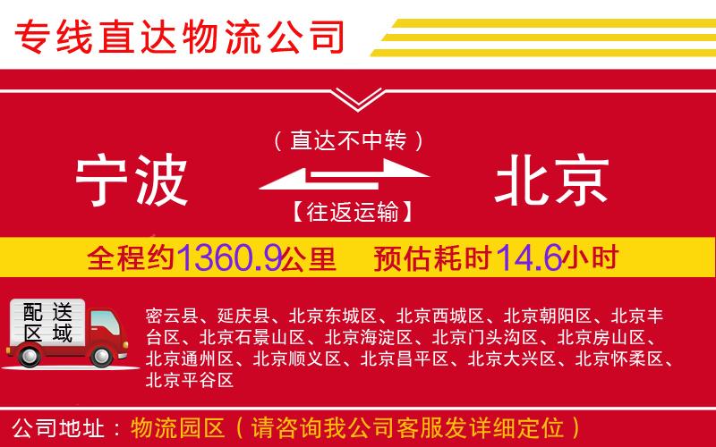 宁波到北京物流公司-行李托运专线「安全高效」