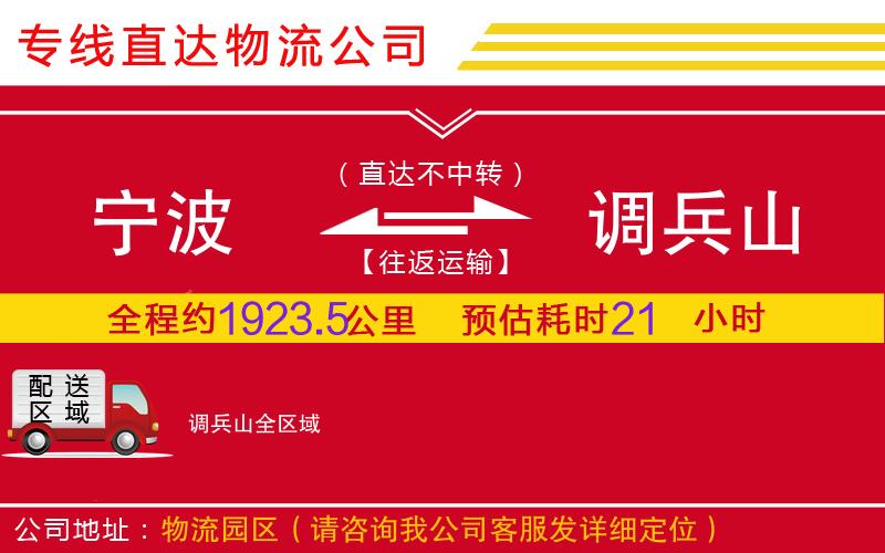 宁波到调兵山物流公司-装修材料运输专线「专业可靠」