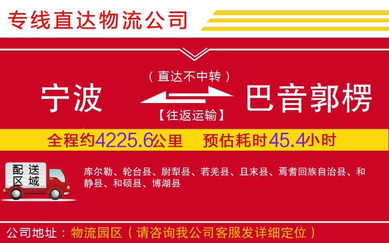 宁波到巴音郭楞蒙古自治州物流公司-家电物流运输专线「准时到货」