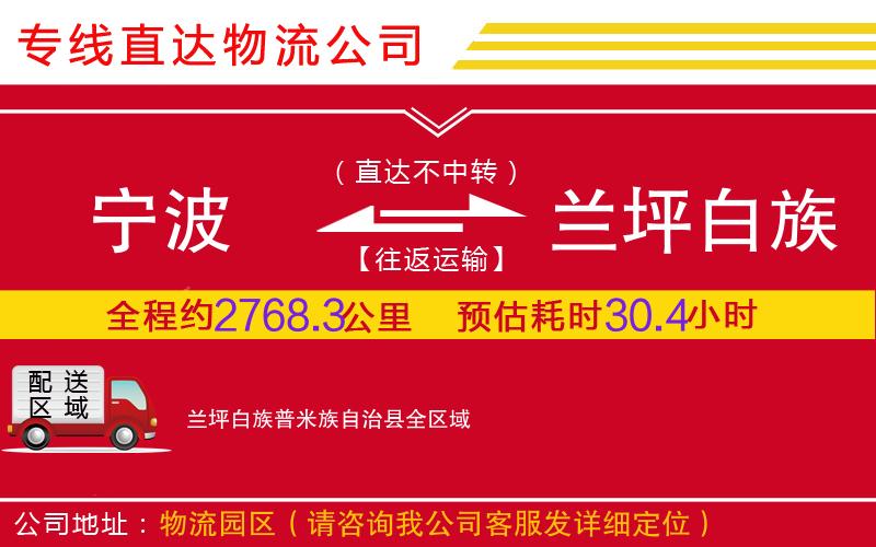 宁波到兰坪白族普米族自治县物流公司-消费品运输专线「市县派送」