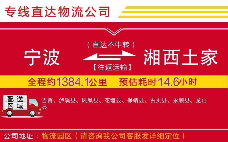 宁波到湘西土家族苗族自治州物流公司-设备配件运输专线「安全高效」